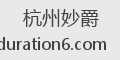 杭州妙爵