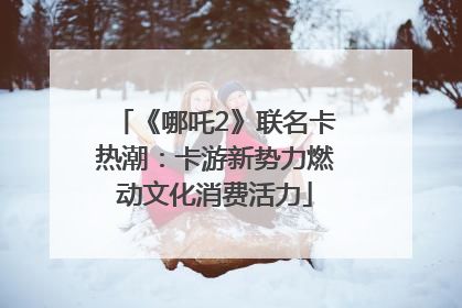 《哪吒2》联名卡热潮：卡游新势力燃动文化消费活力