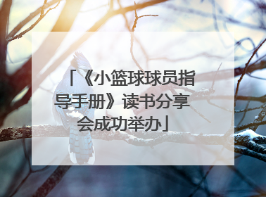 《小篮球球员指导手册》读书分享会成功举办