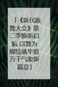 《新民族舞大会》第二季焕新启航 以舞为媒绘就华夏万千气象新篇章