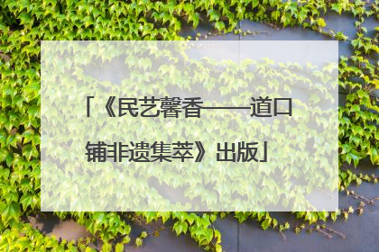 《民艺馨香——道口铺非遗集萃》出版