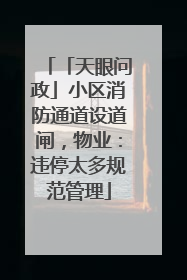 「天眼问政」小区消防通道设道闸，物业：违停太多规范管理