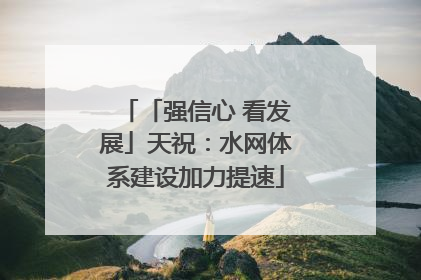 「强信心 看发展」天祝：水网体系建设加力提速