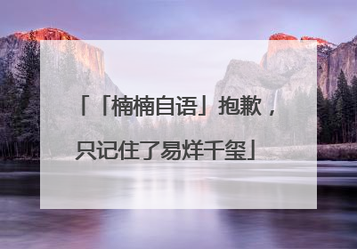 「楠楠自语」抱歉，只记住了易烊千玺
