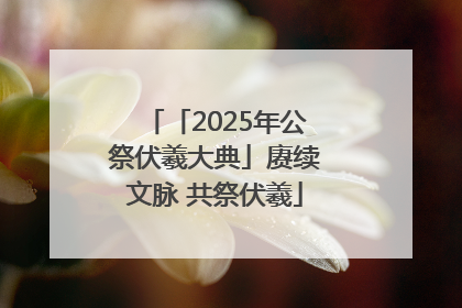 「2025年公祭伏羲大典」赓续文脉 共祭伏羲
