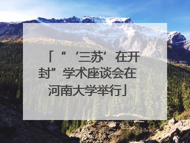 “‘三苏’在开封”学术座谈会在河南大学举行