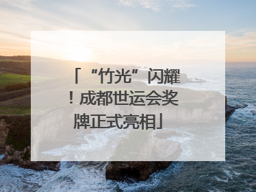 “竹光”闪耀！成都世运会奖牌正式亮相