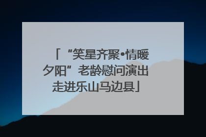“笑星齐聚•情暖夕阳”老龄慰问演出走进乐山马边县