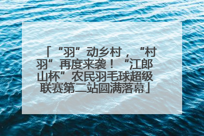 “羽”动乡村，“村羽”再度来袭！“江郎山杯”农民羽毛球超级联赛第二站圆满落幕