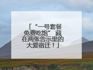 “一号套餐 免费吃饱” 藏在两张告示里的大爱宿迁！