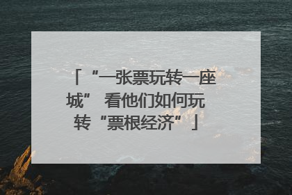 “一张票玩转一座城” 看他们如何玩转“票根经济”