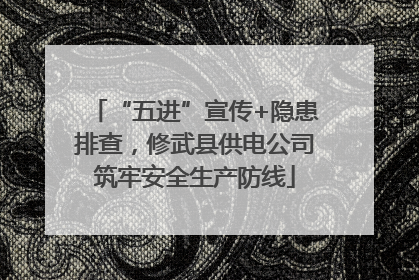 “五进”宣传+隐患排查，修武县供电公司筑牢安全生产防线