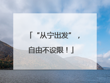 “从宁出发”，自由不设限！