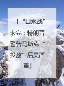 “口水战”未完：特朗普警告马斯克“投敌”后果严重