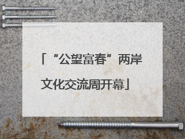 “公望富春”两岸文化交流周开幕
