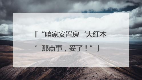 “咱家安置房‘大红本’那点事，妥了！”