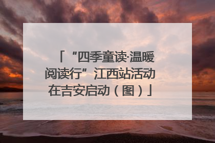 “四季童读·温暖阅读行”江西站活动在吉安启动（图）