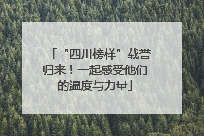 “四川榜样”载誉归来！一起感受他们的温度与力量