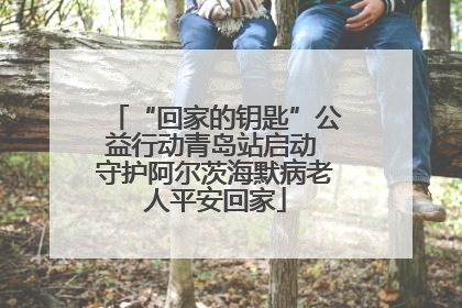 “回家的钥匙”公益行动青岛站启动 守护阿尔茨海默病老人平安回家
