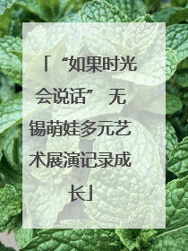 “如果时光会说话” 无锡萌娃多元艺术展演记录成长