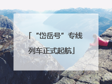 “岱岳号”专线列车正式起航