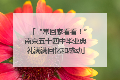 “常回家看看！”南京五十四中毕业典礼满满回忆和感动