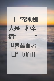 “帮助别人是一种幸福”——“世界献血者日”见闻