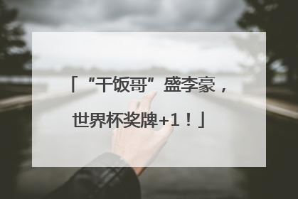 “干饭哥”盛李豪，世界杯奖牌+1！