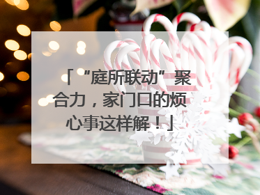 “庭所联动”聚合力，家门口的烦心事这样解！