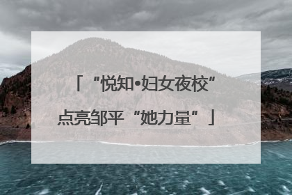 “悦知•妇女夜校”点亮邹平“她力量”