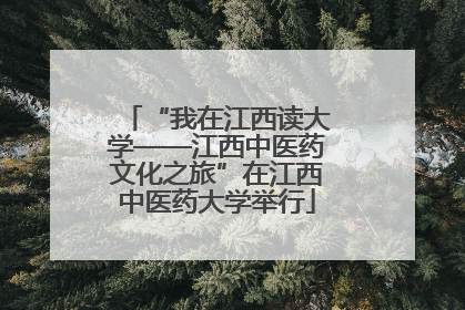 “我在江西读大学——江西中医药文化之旅”在江西中医药大学举行