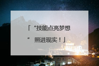 “技能点亮梦想” 照进现实！