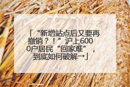 “新增站点后又要再撤销？！”沪上6000户居民“回家难”，到底如何破解→