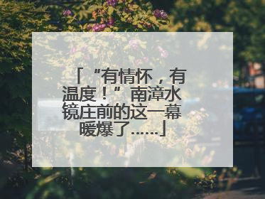 “有情怀，有温度！”南漳水镜庄前的这一幕暖爆了……