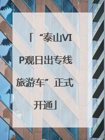 “泰山VIP观日出专线旅游车”正式开通