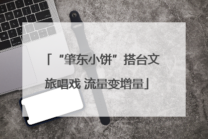 “肇东小饼”搭台文旅唱戏 流量变增量