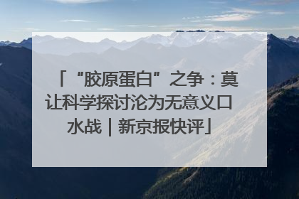 “胶原蛋白”之争：莫让科学探讨沦为无意义口水战｜新京报快评
