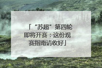 “苏超”第四轮即将开赛：这份观赛指南请收好