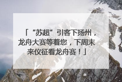 “苏超”引客下扬州，龙舟大赛等着您，下周末来仪征看龙舟赛！