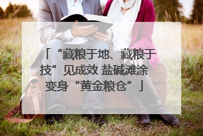 “藏粮于地、藏粮于技”见成效 盐碱滩涂变身“黄金粮仓”