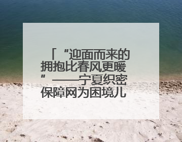 “迎面而来的拥抱比春风更暖”——宁夏织密保障网为困境儿童成长护航