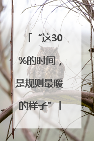 “这30%的时间，是规则最暖的样子”