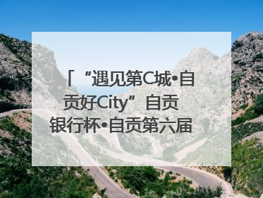 “遇见第C城•自贡好City”自贡银行杯•自贡第六届原创短视频大赛获奖名单出炉｜美好生活有“盐”味