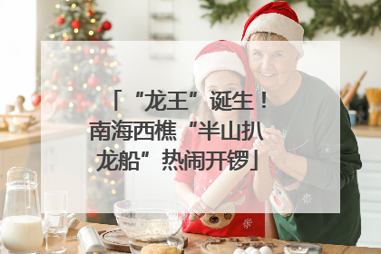 “龙王”诞生！南海西樵“半山扒龙船”热闹开锣