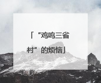 “鸡鸣三省村”的烦恼