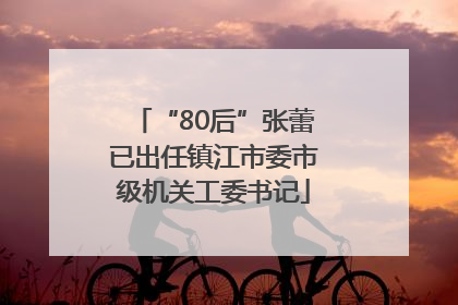 “80后”张蕾已出任镇江市委市级机关工委书记
