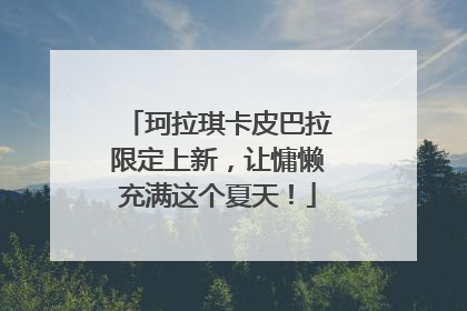 珂拉琪卡皮巴拉限定上新，让慵懒充满这个夏天！