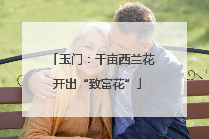 玉门：千亩西兰花开出“致富花”