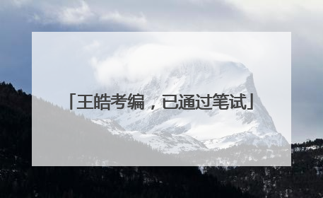 王皓考编，已通过笔试