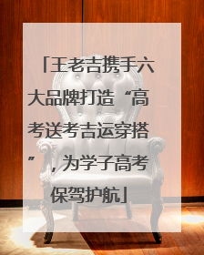 王老吉携手六大品牌打造“高考送考吉运穿搭”，为学子高考保驾护航